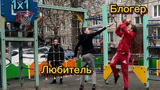 БЛОГЕР VS ЛЮБИТЕЛЯ | Баскетбол 1 на 1 на низкое кольцо #basketball #nba #1x1