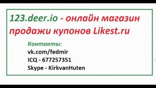 продажа купонов likest, втопе поинты, лайкест купоны