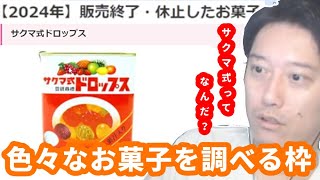 おすすめのお菓子&今年販売終了のお菓子について調べる布団ちゃん　2024/10/22