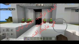 طريقة تركيب جرس في ماينكرافت