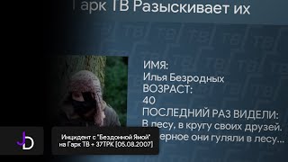 Инцидент с "Бездонной Ямой" на Гарк ТВ + 37ТРК [05.08.2007]