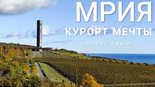 Отель мечты MRIYA Resort / Крым, Южный берег / Ялта