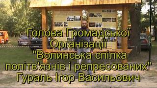 Волинська спілка політв'язнів і репресованих