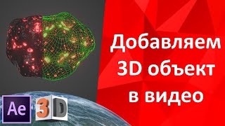 Добавляем 3D объект в видео