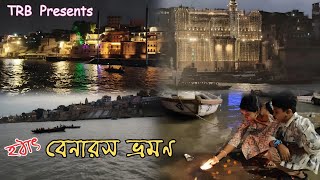 হঠাৎ বেনারস ভ্রমণ🚊⛵Varanasi Tour🛺Banaras Travel🍁Part:1🏡Tinar Ranna Bari TRB🪔Travel Vlog🔥Kashi