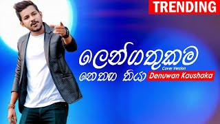 Lengathukama | Denuwan Kaushaka | Chamara Weerasinghe  | Sinhala Cover Songs 2022