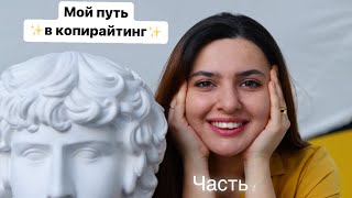 Как я попала в КОПИРАЙТИНГ. Сложно ли было уйти на фриланс? История журналистки