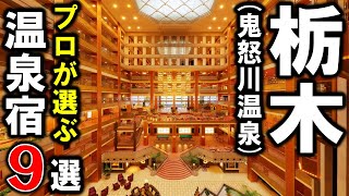 鬼怒川温泉/栃木県旅行や観光におすすめの温泉旅館＆ホテル9選！プロが設備重視で温泉宿を選びました！