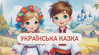 Українські народні казки. Пан Коцький. Лисичка-кума.