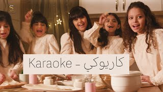 نرى رمضان ( كاريوكي - Karaoke ) - خمسة أضواء