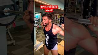 कोण बतायेगा कितना wight है #motivation #gymmotivation #gymshorts