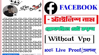 Facebook Stylish Name || ফেসবুক স্টাইলিশ নাম || How To Create Facebook Stylish Name Change