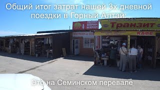 Сбежали из Новосибирска в Горный Алтай на выходные. Сколько это стоило. Республика Алтай.