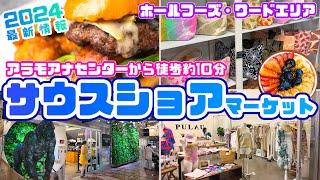 【2024年ハワイ最新情報】🌴ハワイで話題のお店が集まる♪ホールフーズ徒歩エリアの「サウスショアマーケット」が大人気！おしゃれなバーやスイーツのお店も。買い物にに疲れて「美味しいアサイボウル」🚻