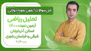 قسمت دوم ‌از تحلیل سوالات ریاضی آزمون نمونه دولتی استان آذربایجان شرقی و خراسان رضوی