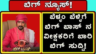 ಬೆಳ್ಳಂ ಬೆಳ್ಳಿಗೆ ಬಿಗ್ ಬಾಸ್ ನ ವೀಕ್ಷಕರಿಗೆ ಬಾರಿ ನ್ಯೂಸ್ | Kannada Biggboss | Biggboss kannada season 8