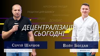 Децентралізація. Оподаткування. Деокупація. :Войт Богдан/Сергій Шаршов