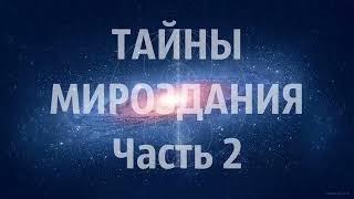 Тайны Мироздания. Кто такой Бог? Кто я? Откуда появилась жизнь? [все части 1-12)