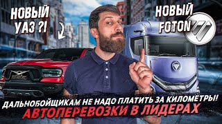 Почасовая оплата водителям❗️Автоперевозки в лидерах❗️Старт продаж Ambertruck JL❗️