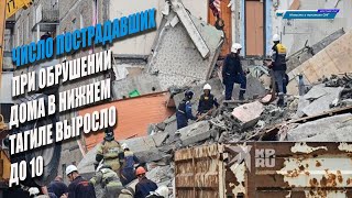 Число пострадавших при обрушении дома в Нижнем Тагиле выросло до10