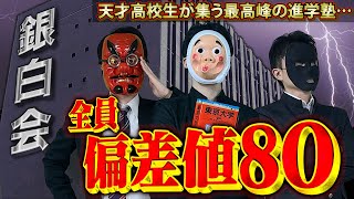 高２で東大に合格させる。全国から天才高校生が集まる「超進学塾」の実態がレベチすぎる……