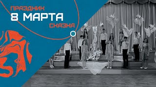 СКАЗКА НА 8 МАРТА