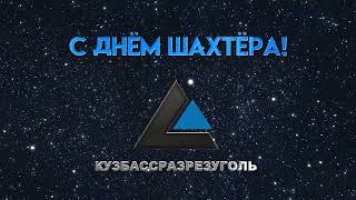 С Днём Шахтера КРУ / Заставка 3