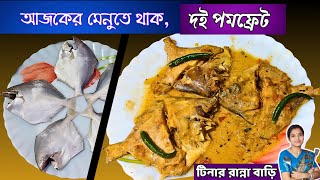 সেরা স্বাদের দই পমফ্রেট🐠Doi Pomfret Recipe|Pomfret Recipe| Bengali Fish Recipe| Pomfret Mach Ranna