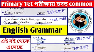 প্রাইমারি পরীক্ষায় এই বই থেকে প্রশ্ন এসেছে //Primary Tet 2022//Gender Change for Primary Tet.