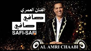 العمري SAFI safi صافي صافي🔥❤️🔥Alamri chaabi