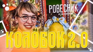 Колобок 2.0 (#РОВЕСНИКДК)_