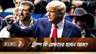 ডনাল্ড ট্রাম্প কি তাহলে গ্রেফতার হতে যাচ্ছেন? | Donald Trump | News 7 | বাংলা নিউজ