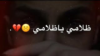 ظلامي ياظلامي 💔😏شيمي_مع الكلمات ووف تقهر وربي😔