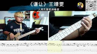 《谦让》王靖雯 贝斯翻弹 bass cover 人肉贝斯机 林维俊 #贝斯谱 #贝斯手 #bass #贝斯翻弹 #人肉贝斯机林维俊 #bass #basscover