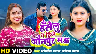 #video | #Kavita Yadav | हसेलु त हिले जौनपुर मऊ | Bhojpuri Song | Kavita Yadav Hits