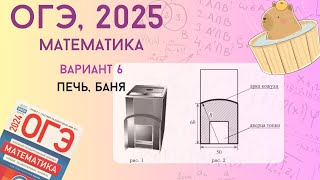 Решаем ОГЭ 2025 по математике. Вариант 6, баня, печки | Уровень реального экзамена |