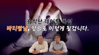 [사건사고이슈] 끔찍한 데이트폭력을 일삼은 바리깡남! 앞으로 이렇게 될겁니다!!