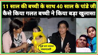 11 साल की बच्ची को कैसे डरा धमका का 45 साल के पांडे जी ने किया शादी बच्ची ने किया बड़ा खुलासा ।