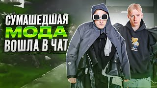 ВЫ ВСЕ С УМА ПОСХОДИЛИ С ЭТОЙ МОДОЙ?!