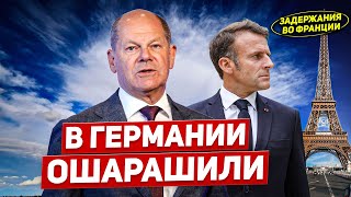 В Германии ошарашили. Задержания во Франции. Новая вспышка. Новости Европы