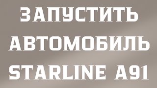 Как запустить автомобиль с сигнализации StarLine a91?