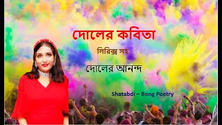 Doler kobita।Bosonter kobitaদোলের কবিতা।হোলির কবিতা।Dol bengali poem|Doler bangla kobitaHolir kobita