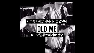 [오소스] 루크의 Old Me 기타 연주