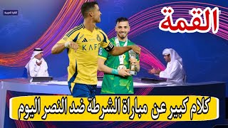 تحليل مباراة الشرطة العراقي ضد النصر السعودي || اهداف النصر و الشرطة العراقي دوري أبطال آسيا للنخبة