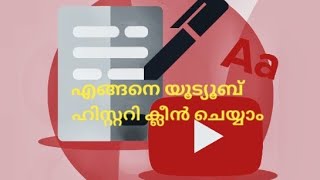 How to clear youtube history........ ///////എങ്ങനെ youtube ഹിസ്റ്ററി clean cheyyam....