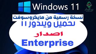 تحميل Windows 11 Enterprise اخف نسخة ويندوز 11 نسخة رسمية من مايكروسوفت