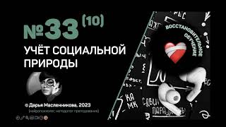 "?" №33(10). Учет социальной природы. ВОССТАНОВИТЕЛЬНОЕ ОБУЧЕНИЕ.