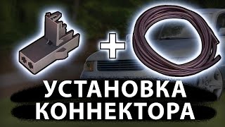 Как установить автомобильный коннектор (разъём фишку) на экранированный провод