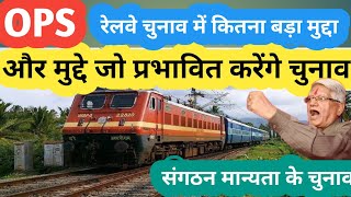 OPS का प्रभाव INDIAN RAILWAYS के चुनाव पर! OLD PENSION LATEST NEWS/PM NARENDRA MODI/NPS/UPS/ angvani