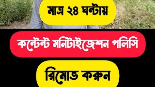 মাত্র ২৪ ঘন্টায় কন্টেন্ট মনিটাইজেশন পলিসি রিমোভ করুন | Remove Facebook Content Monetization Policies